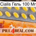 Cialis Гель 100 Мг new05